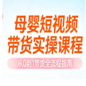 母婴短视频带货实操课程