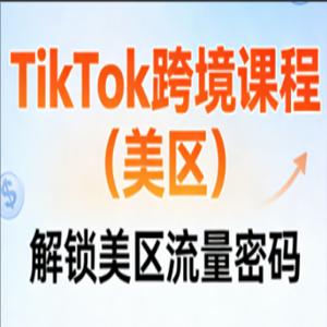 TikTok跨境课程（美区）