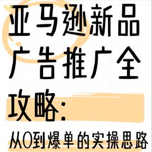 亚马逊新品广告推广实战宝典