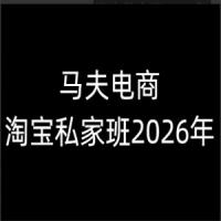 马夫-淘宝私家班2026年 1月