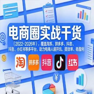 贾真108将电商·电商圈实战干货（2023-2026年），覆盖淘系、拼多多、抖音、小红书等多平台，助力电商人避开坑、提效率、稳盈利