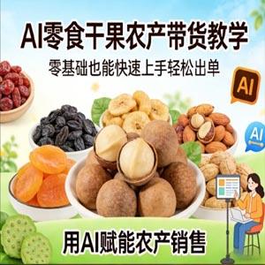 AI零食干果农产带货教学，零基础也能快速上手轻松出单，用AI赋能农产销售