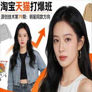 叮当会《淘宝天猫打爆班》原创技术第79期：明星同款方向