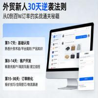 外贸新人30天逆袭法则，教你从0到百W订单的实战通关秘籍