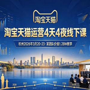 淘宝天猫运营4天4夜杭州2026年3月20-23线下课，某团队价值1.28W的教学