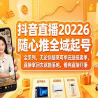抖音直播2026随心推全域起号全系列，无论你是高可单还是低客单，直接拿回去就能落地，看完直接开播