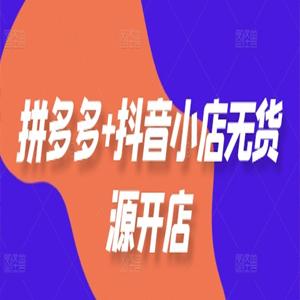 老陶电商拼多多+抖音小店无货源开店，包括：选品、运营、基础、付费推广、爆款案例等