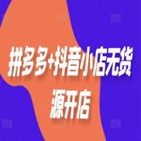 老陶电商拼多多+抖音小店无货源开店，包括：选品、运营、基础、付费推广、爆款案例等