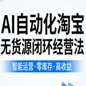 夜子游·AI自动化淘宝无货源闭环经营法，AI驱动淘宝无货源全体系实操（更新）