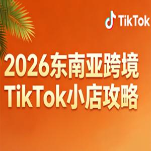 2026东南亚跨境TikTok小店攻略（更新）