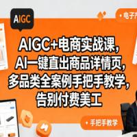 AIGC+电商实战课，AI一键直出商品详情页，多品类全案例手把手教学，告别付费美工