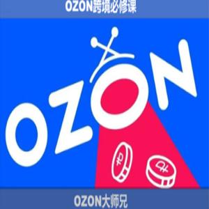 OZON大师兄·OZON跨境必修课（更新5月）