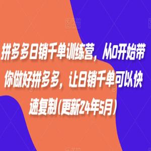 白凤电商拼多多日销千单训练营，从0开始带你做好拼多多，让日销千单可以快速复制