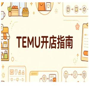 2026年最新TEMU 跨境电商开店全流程实操教程
