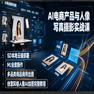 AI电商产品与人像写真摄影实战课｜SD本地云端部署、MJ全套操作、多品类商品商用出图、创意风格人像AI绘图完整教程