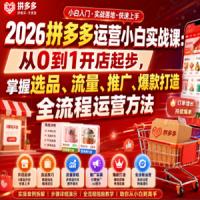 2026拼多多运营小白实战课：从0到1开店起步，掌握选品、流量、推广、爆款打造全流程运营方法