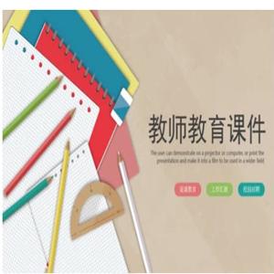 1500套教育教学教师PPT模板合集