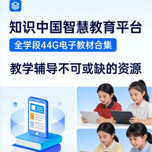 教育平台全学段44G电子教材合集，教学辅导不可或缺的资源