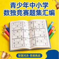 青少年中小学数独竞赛题集汇编