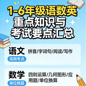1-6年级小学语文数学英语 重点知识归纳 考试要点汇总