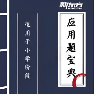 小学数学应用题宝典,  小学数学应用题类型