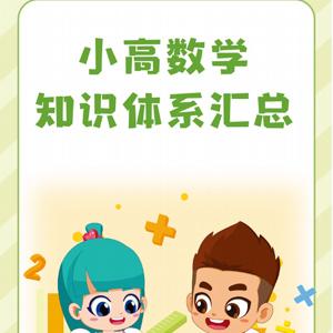 小学数学思维导图,  1～6年级数学全部归纳总结