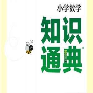 《小学数学知识通典》