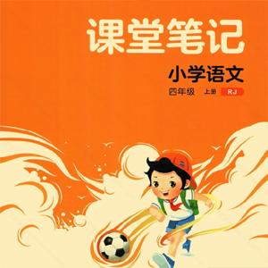 2023秋《53 天天练》语文 4上 人教版RJ-课堂笔记