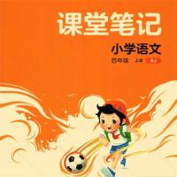 2023秋《53 天天练》语文 4上 人教版RJ-课堂笔记