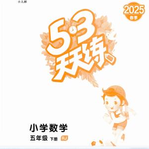 2025春季53天天练5下RJ