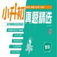 《小升初真题精选》数学