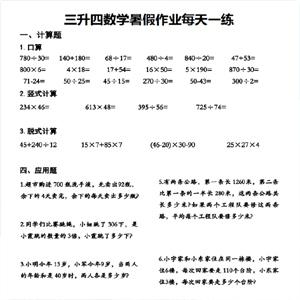 三升四数学《暑假作业》每日一练