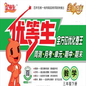 《优等生》数学3年级下册人教RJ版