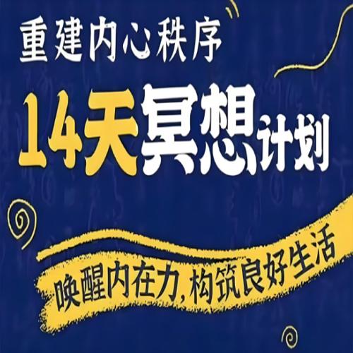 李冉在冥想《14天冥想计划：构建内心秩序》