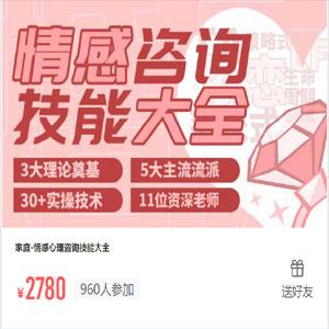 情感心理咨询技能大全，婚恋情感&家庭治疗领域中的“百科全书”