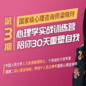30天心理学训练营, 陪你30天重塑自我