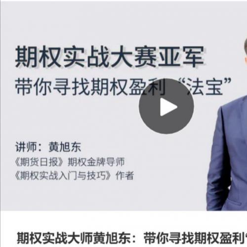【期权黄旭东】带你寻找期权盈利“法宝”