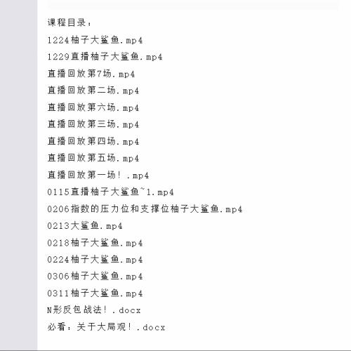 【柚子大鲨鱼】炒股直播课程