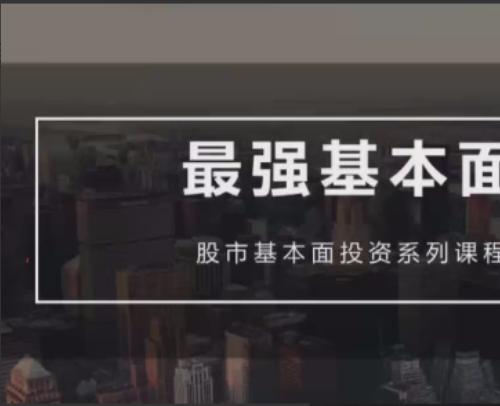 【梁宇峰】基本面培训课–基本面财报分析