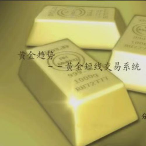 【吴迪】黄金趋势－－玩转黄金短线交易系统