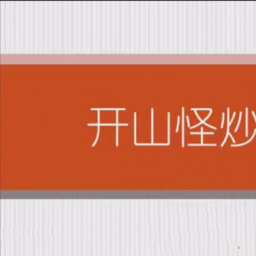 【开山怪】开山怪教缠论6课时