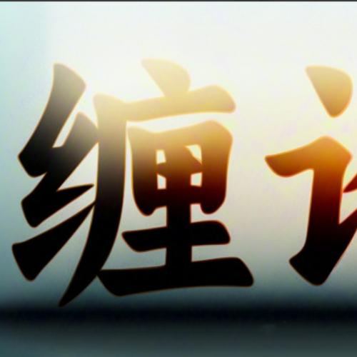 【缠论】精讲缠论108课缠中说禅逐句讲解