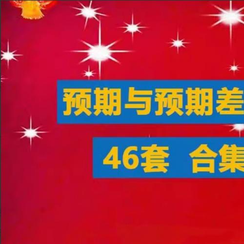【预期与预期差战法】合集游资超短线教程竞价预期超预期买点涨停战法