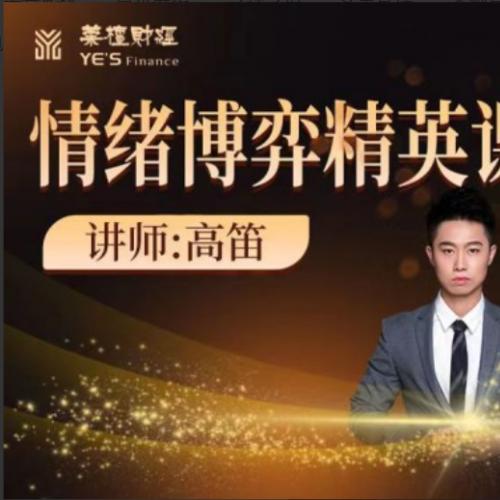 【高笛】情绪博弈精英课