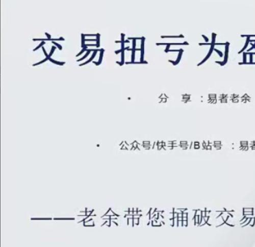 【易者老余】扭亏为盈必修课