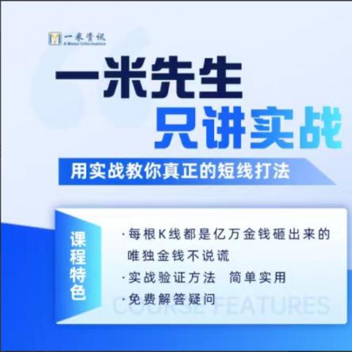 【期货课程】一米资讯金融学院：一米先生只讲实战，用实战教你真正的短线打法
