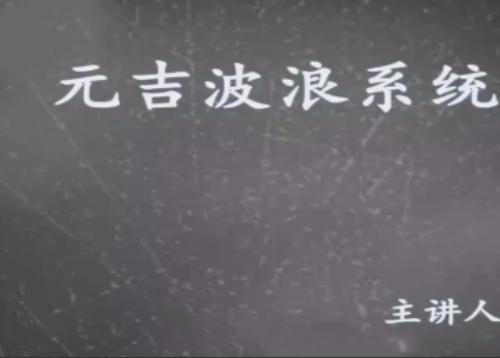 【陈翔】元吉波浪系统高级课程