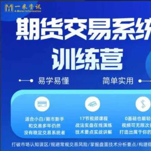 【一米资讯】期货交易实战系统训练营