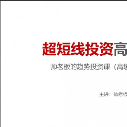 【帅老板】超短线投资高级训练营