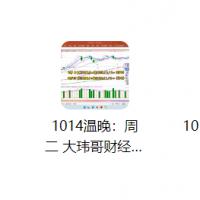 【温俊玮】2025年10月 温俊伟晚间点评-牛散胜术盘后宝典